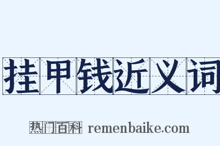 挂甲钱近义词是什么意思的图片